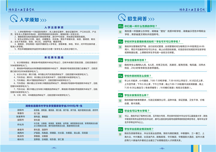 湖南工业贸易学校招生简章