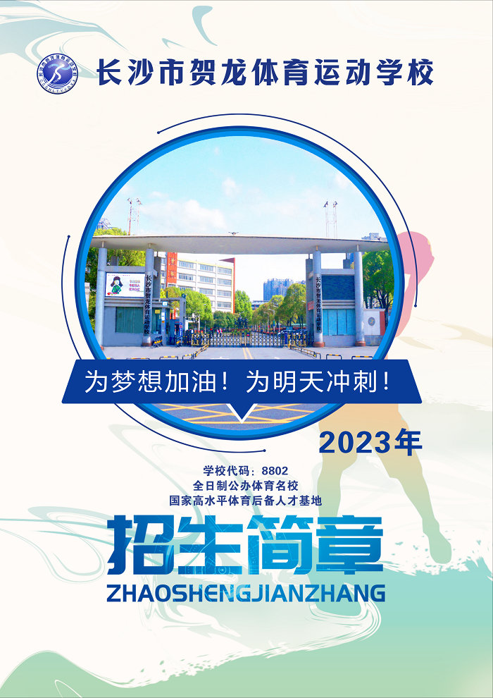 长沙贺龙体育运动学校招生简章