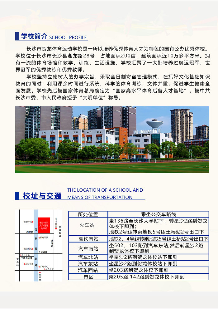 长沙贺龙体育运动学校招生简章