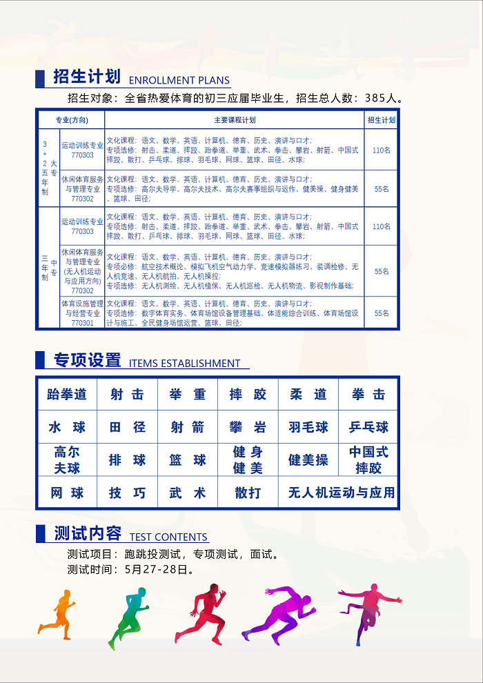 长沙贺龙体育运动学校招生简章