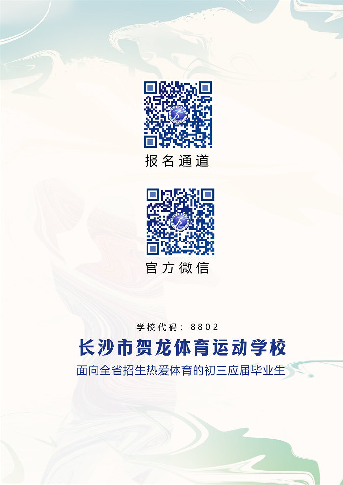 长沙贺龙体育运动学校招生简章