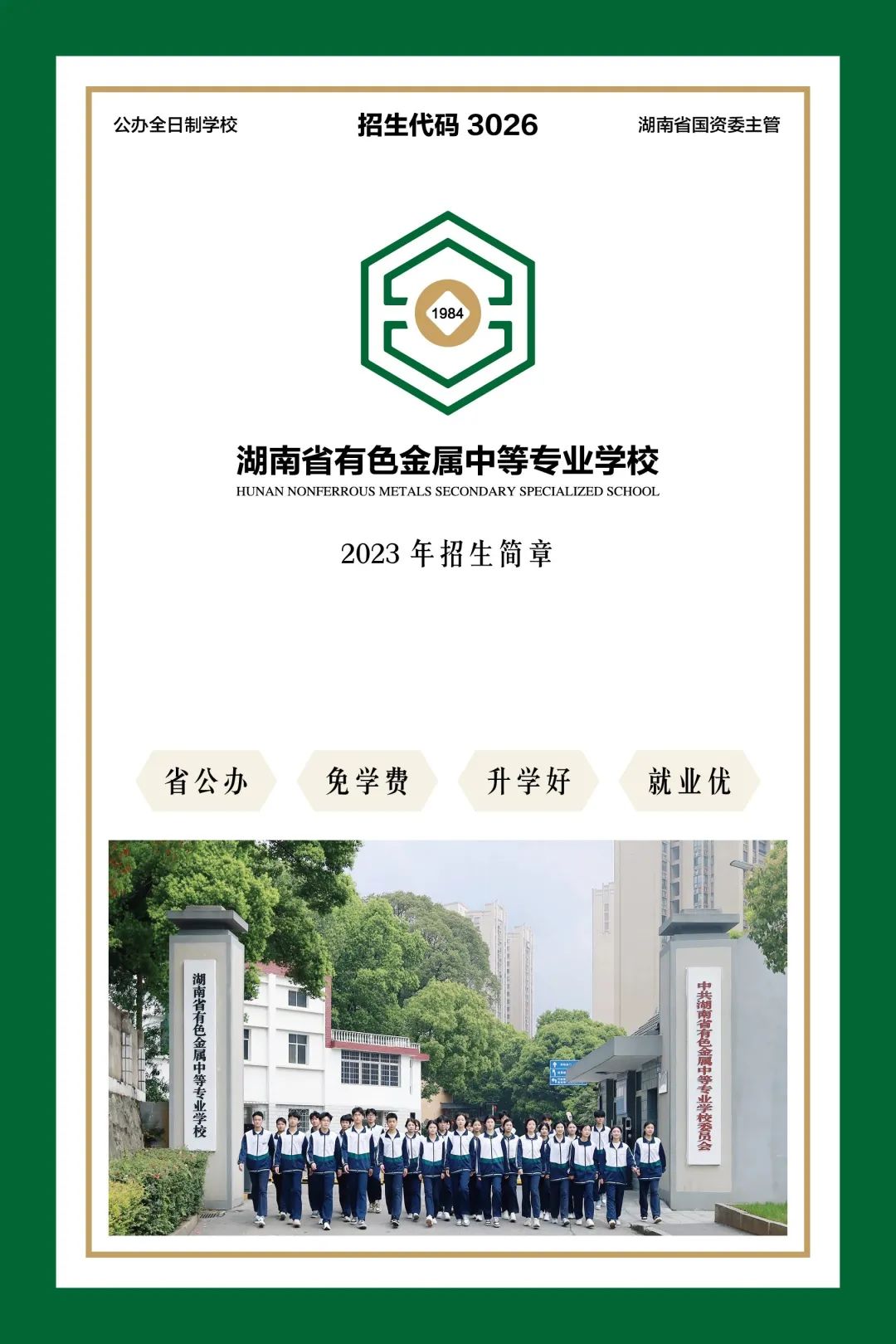 湖南有色金属中等专业学校招生简章