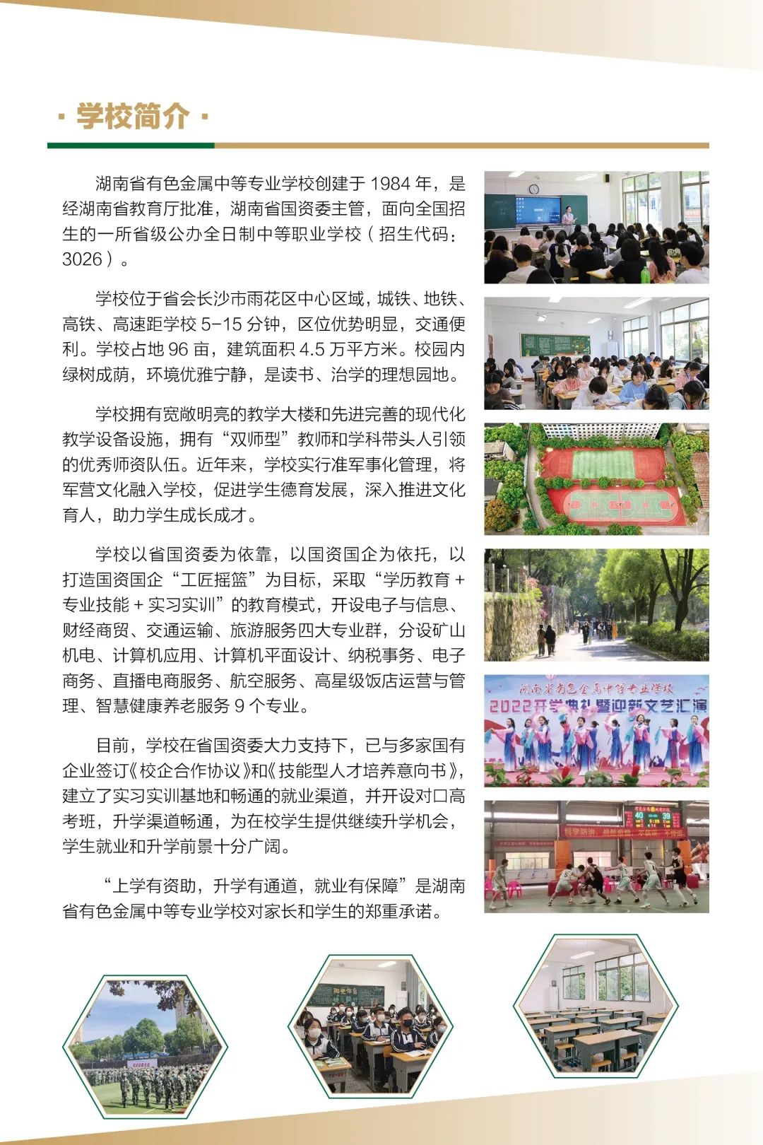 湖南有色金属中等专业学校招生简章