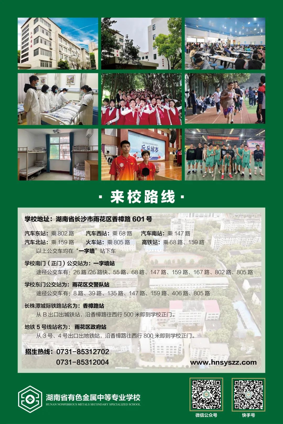 湖南有色金属中等专业学校招生简章