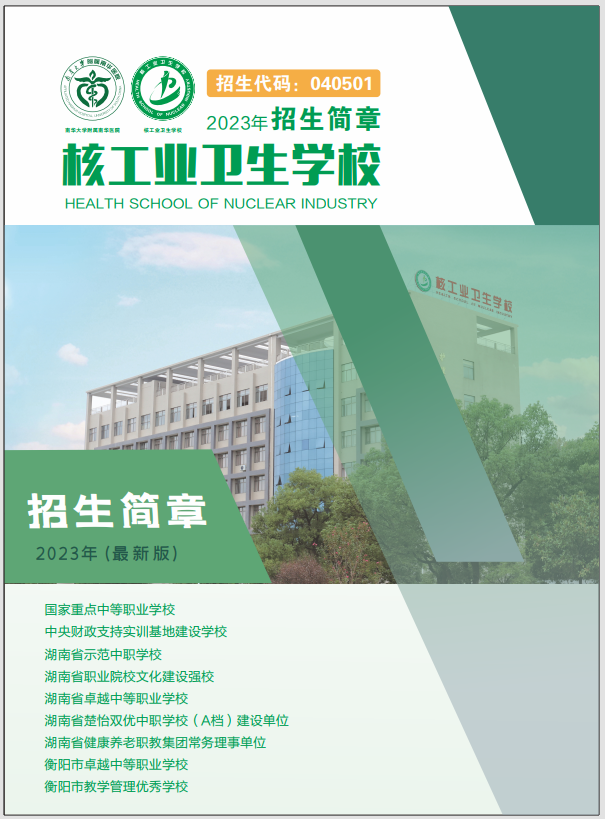 核工业卫生学校招生简章