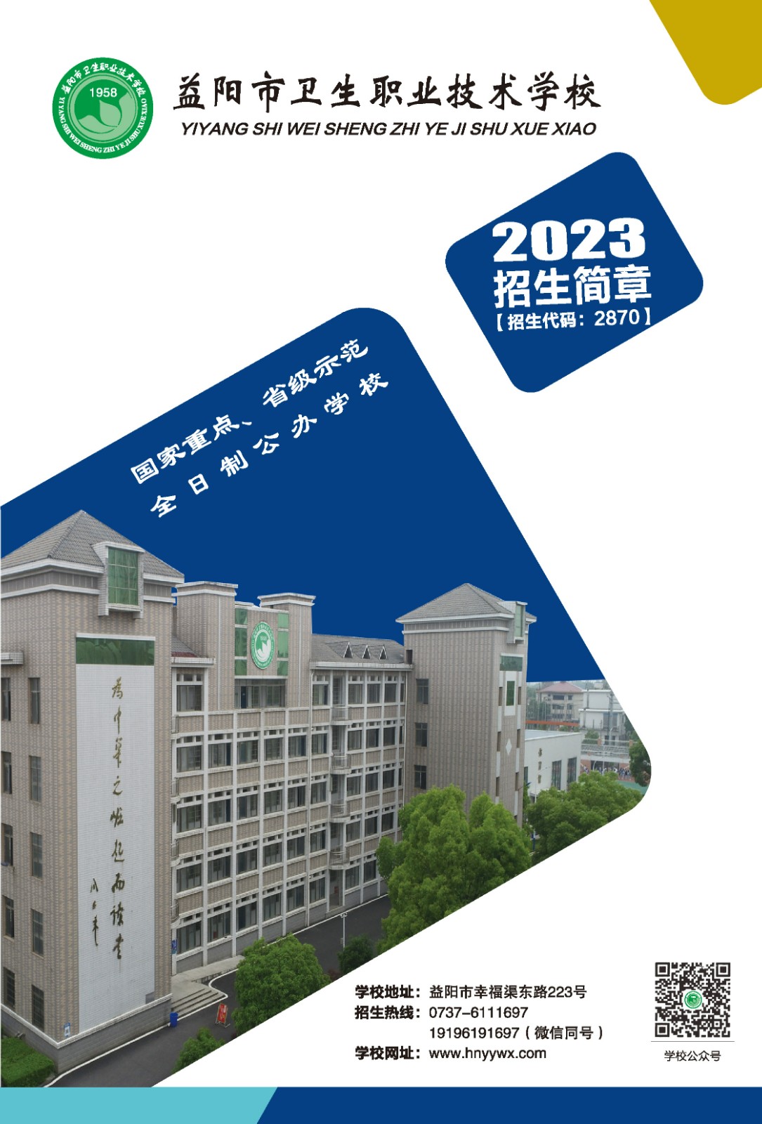 益阳市卫生职业技术学校招生简章