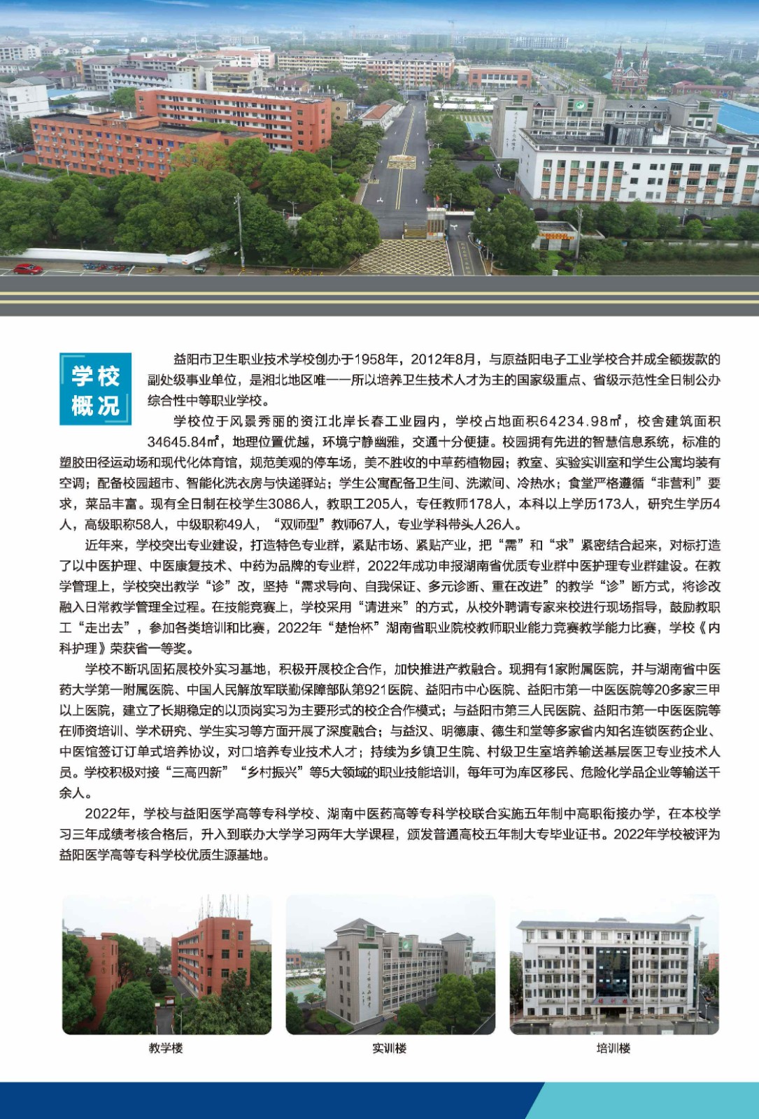 益阳市卫生职业技术学校招生简章