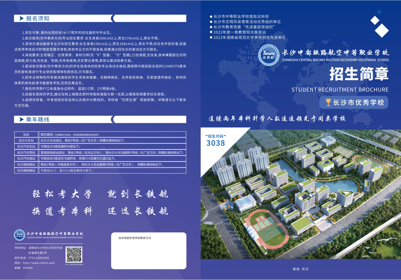长沙中部铁路航空中等职业学校2024年招生简章