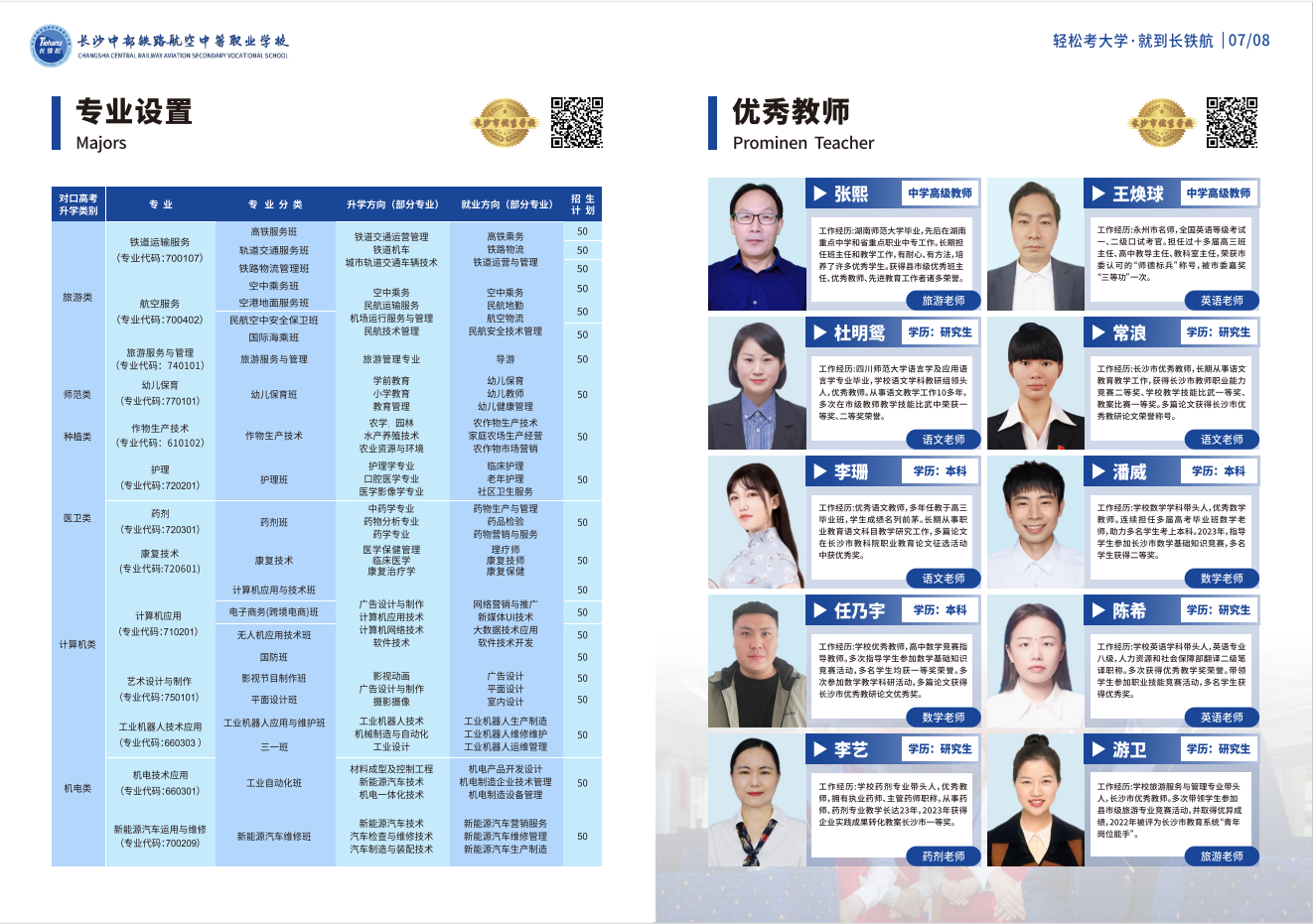 长沙中部铁路航空中等职业学校2024年招生简章
