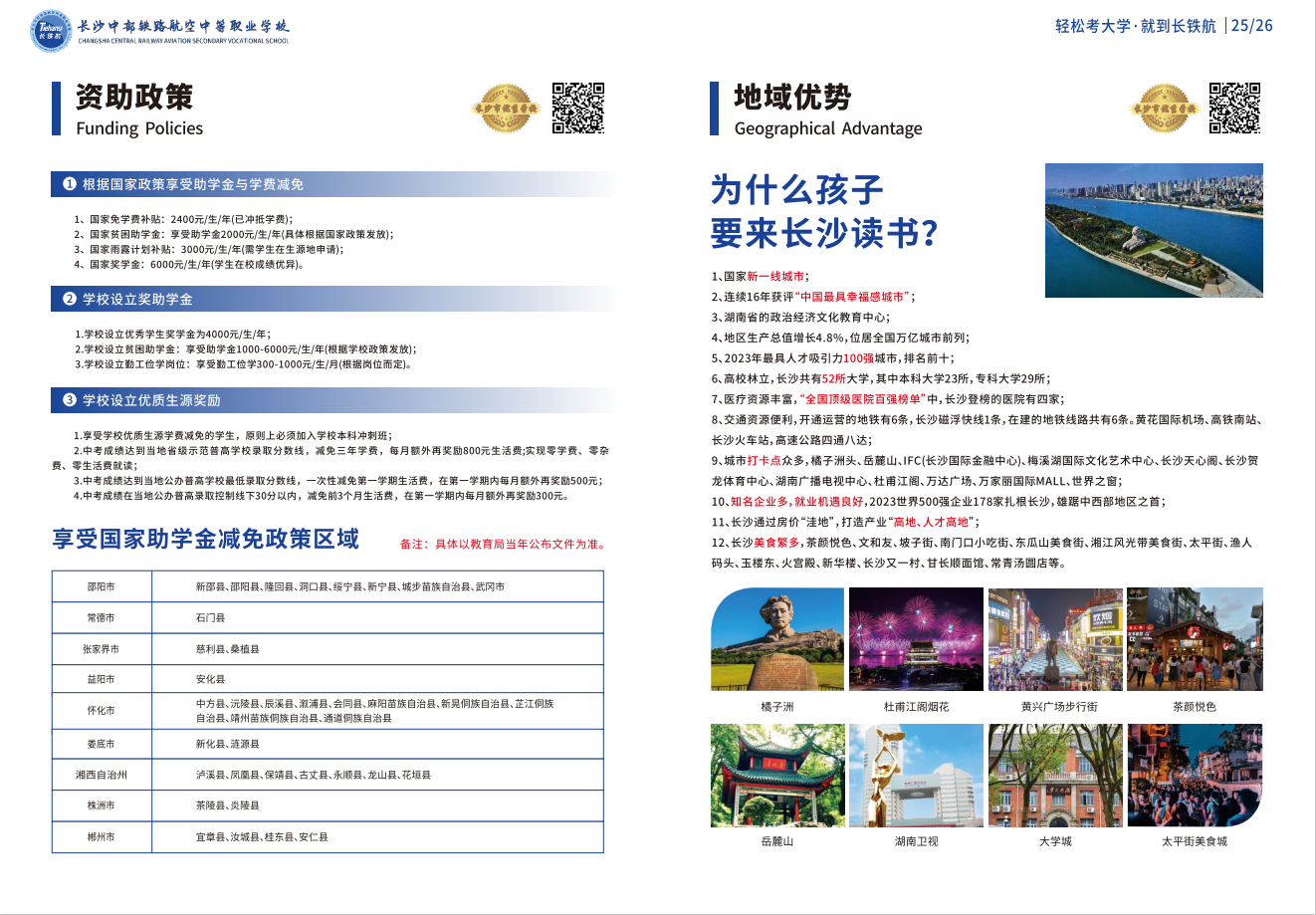 长沙中部铁路航空中等职业学校2024年招生简章