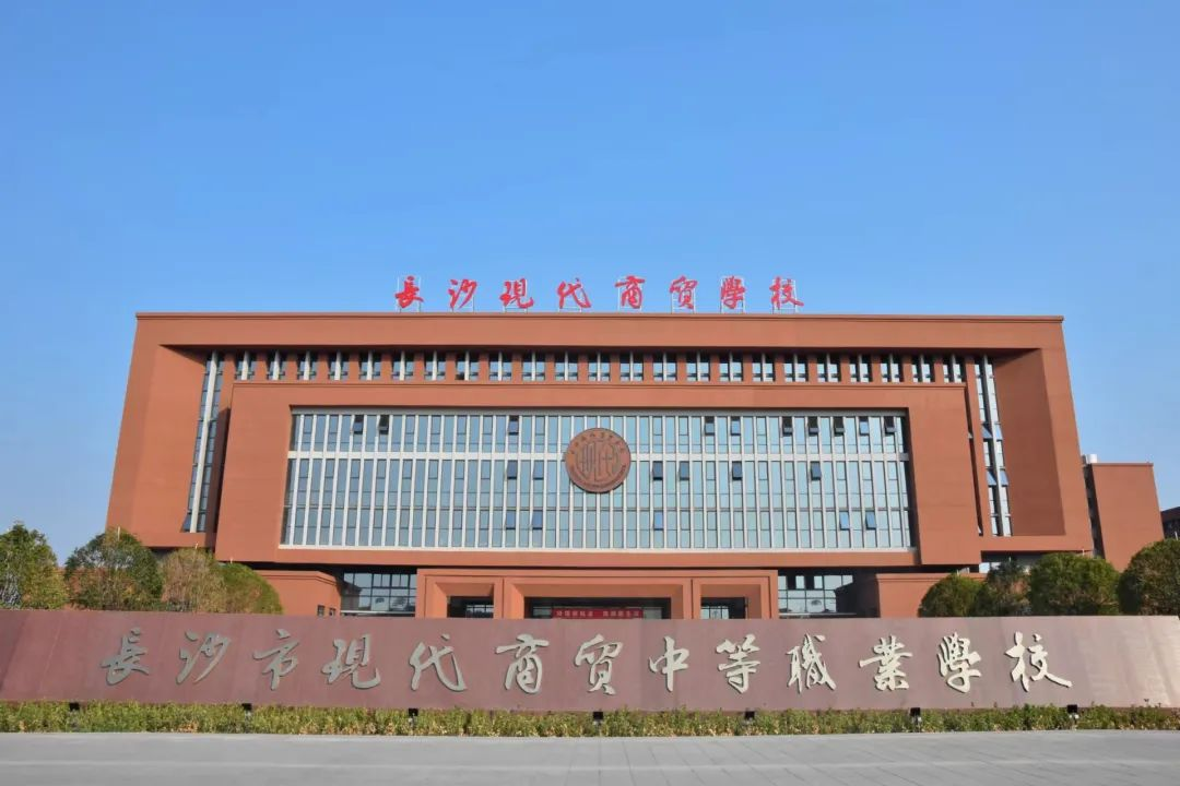 长沙现代商贸中等职业学校2024年招生简章
