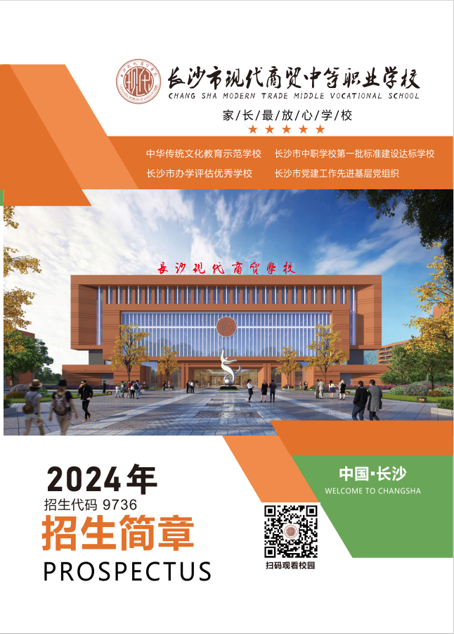 长沙现代商贸中等职业学校2024年招生简章