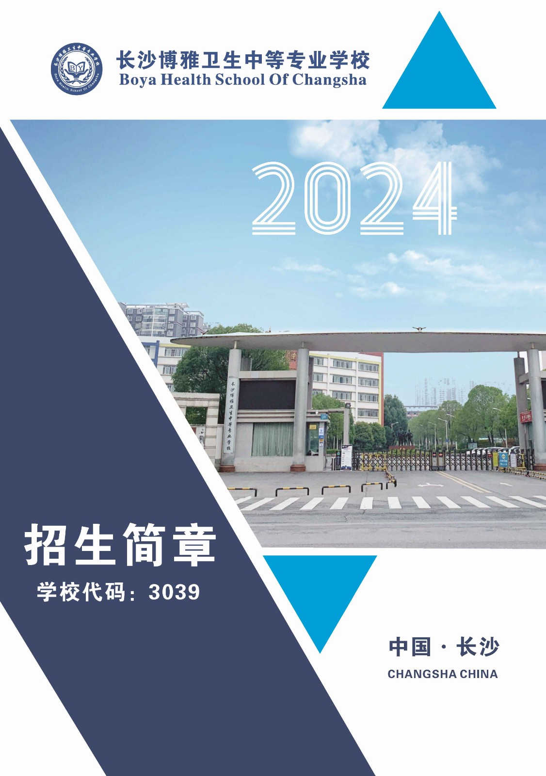 长沙博雅卫生中等专业学校