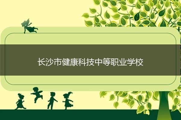 长沙市健康科技中等职业学校