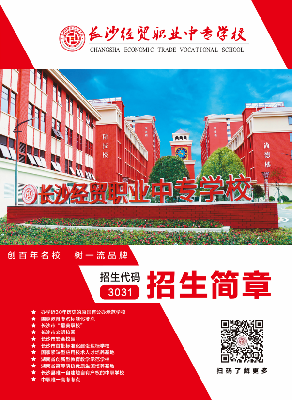 长沙经贸职业中专学校2024年招生简章