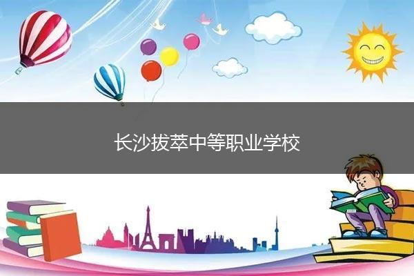 长沙拔萃中等职业学校