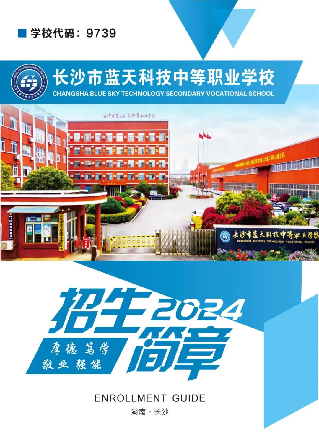 长沙市蓝天科技中等职业学校2024年招生简章