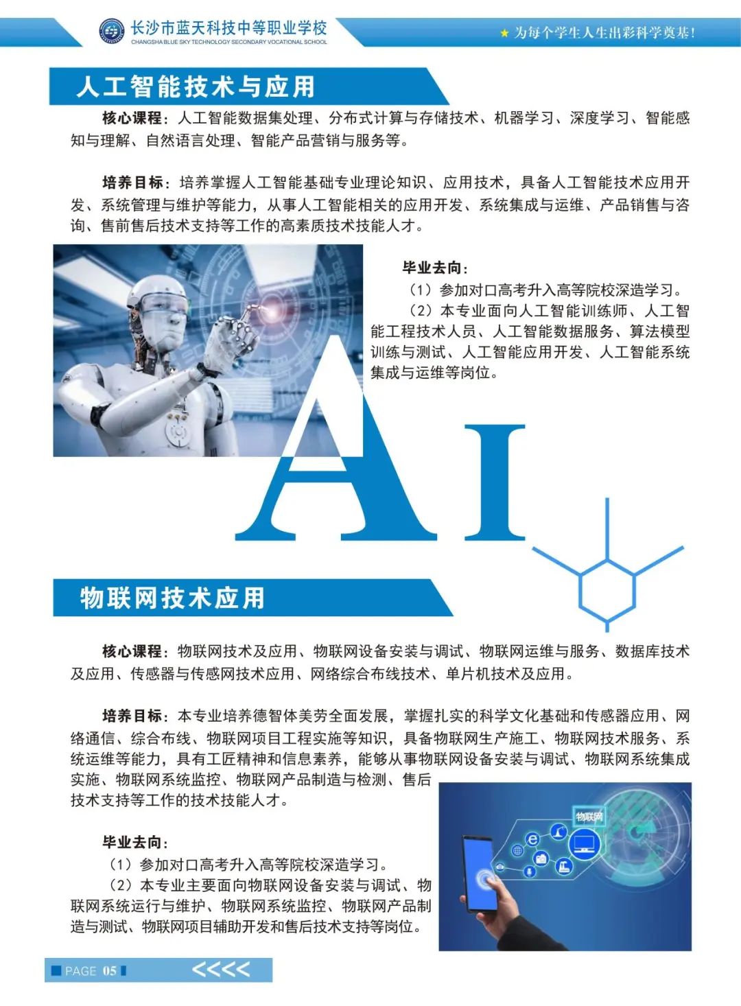 长沙市蓝天科技中等职业学校2024年招生简章