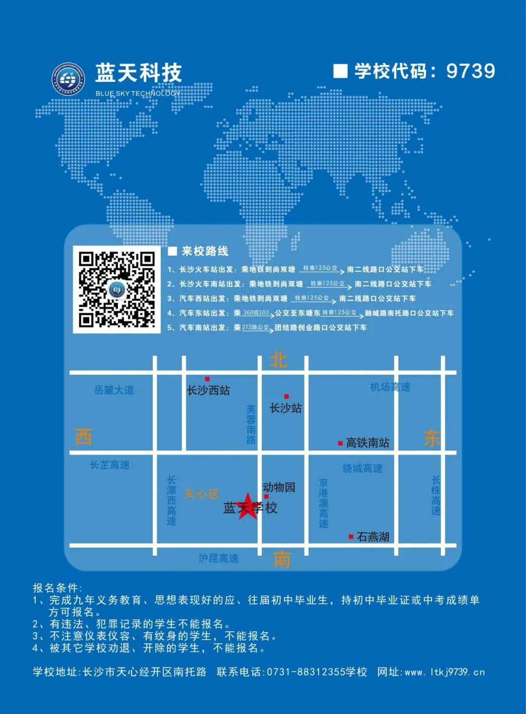 长沙市蓝天科技中等职业学校2024年招生简章
