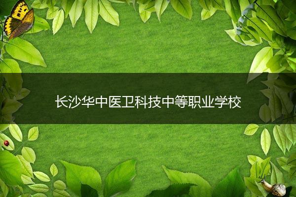 长沙华中医卫科技中等职业学校