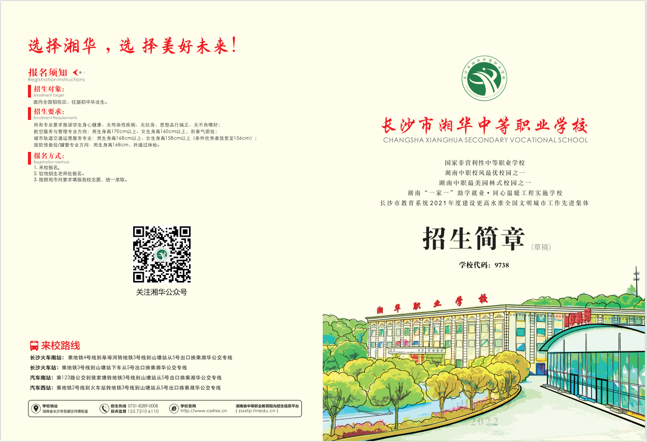 长沙市湘华中等职业学校2024年招生简章