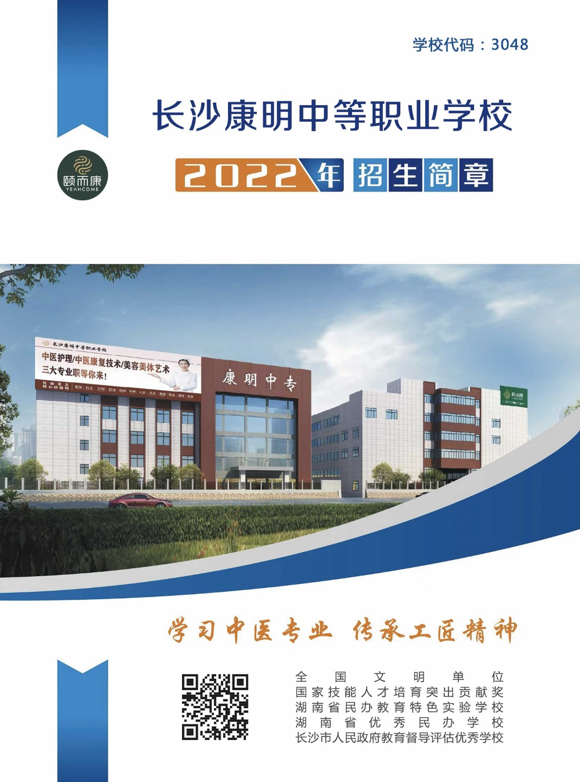 长沙康明中等职业学校招生简章
