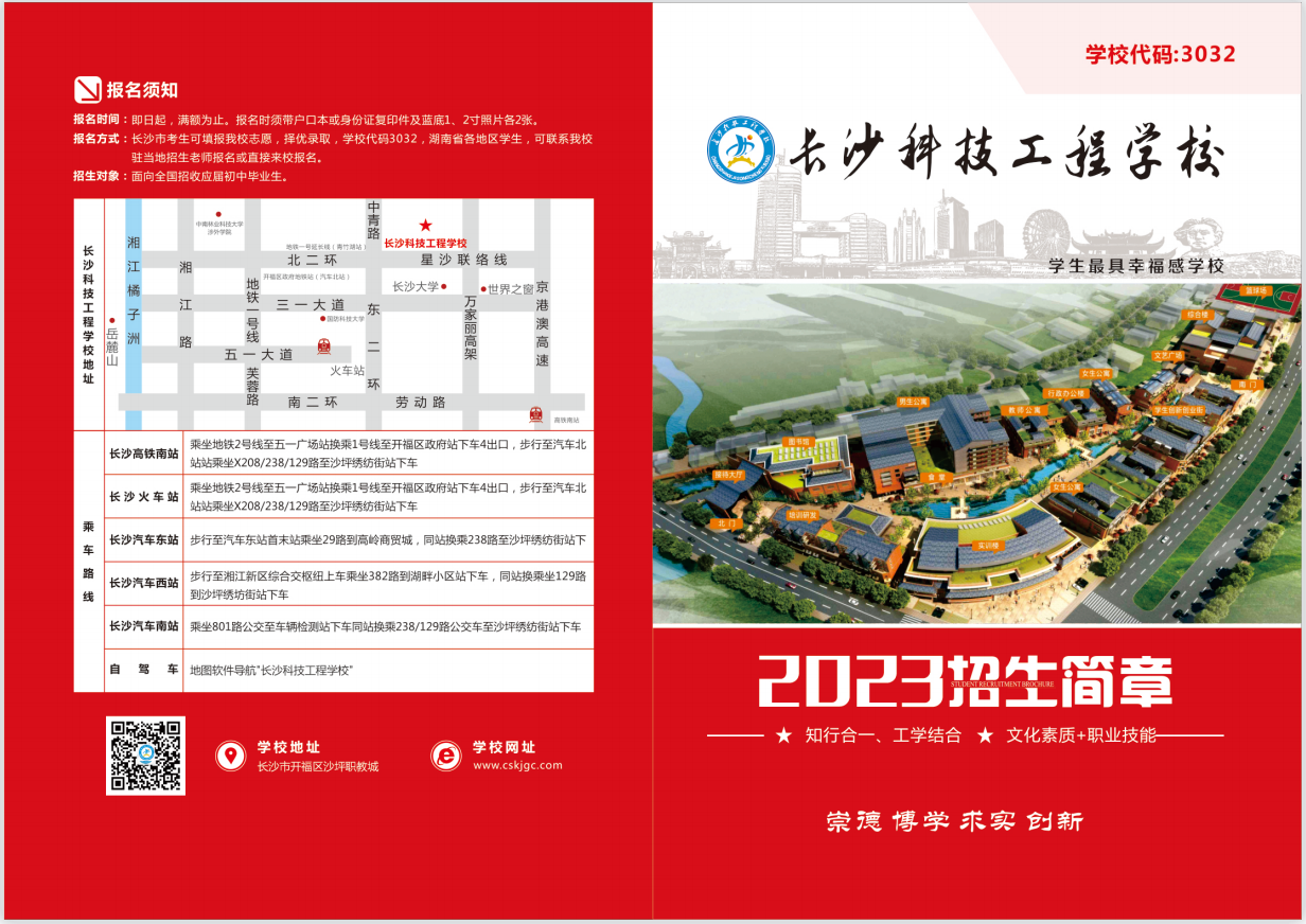 长沙科技工程学校招生简章