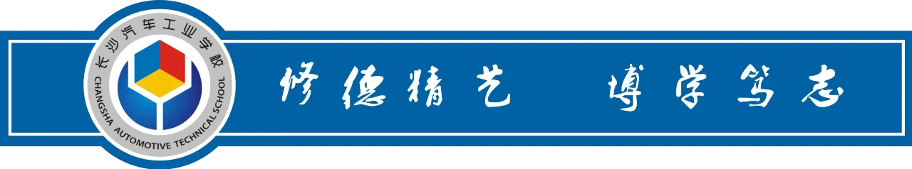 公办中职长沙汽车工业学校2025年招生简章