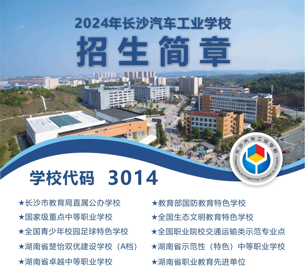 公办中职长沙汽车工业学校2025年招生简章