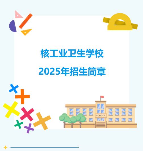公办中职湖南核工业卫生学校2025年招生简章