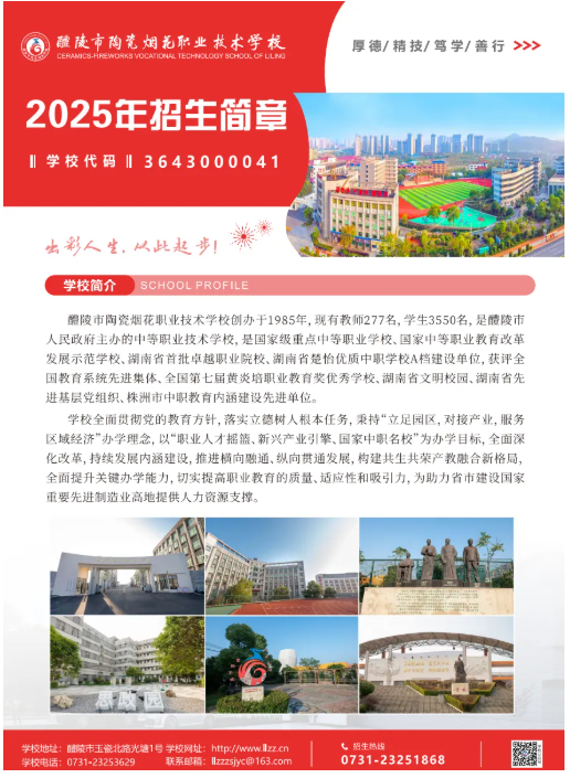 公办中职2025年醴陵市陶瓷烟花职业技术学校招生简章