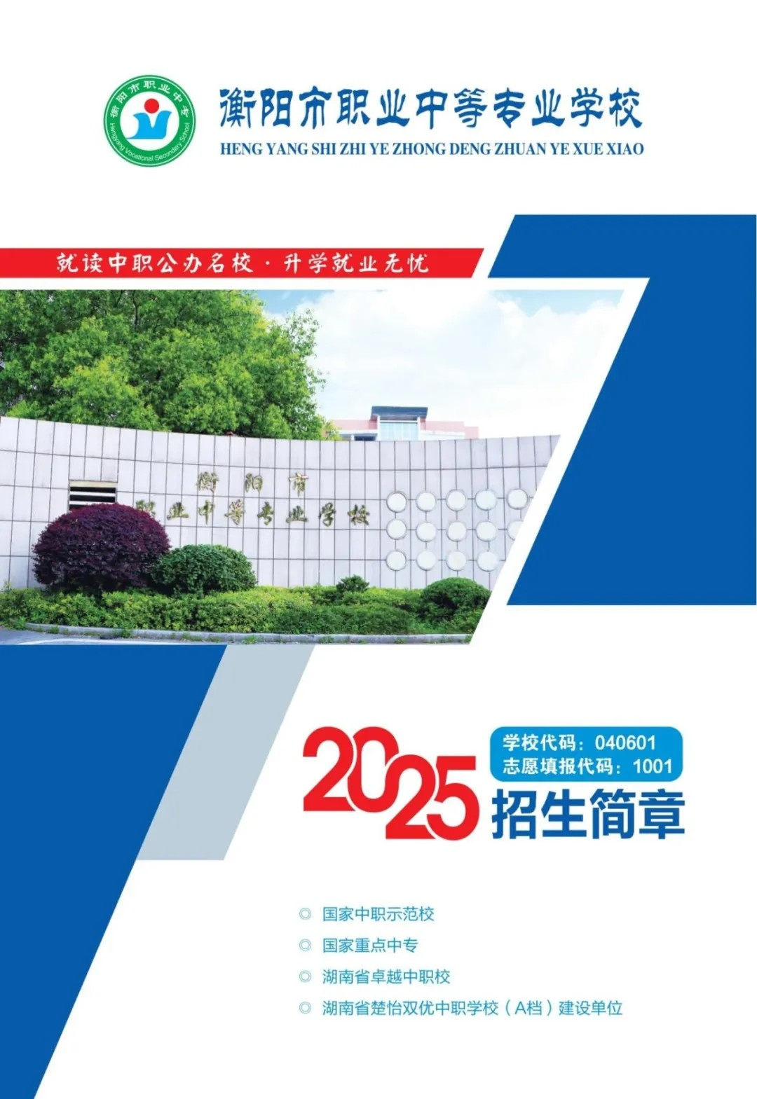 公办中职衡阳市职业中等专业学校2025年招生简章