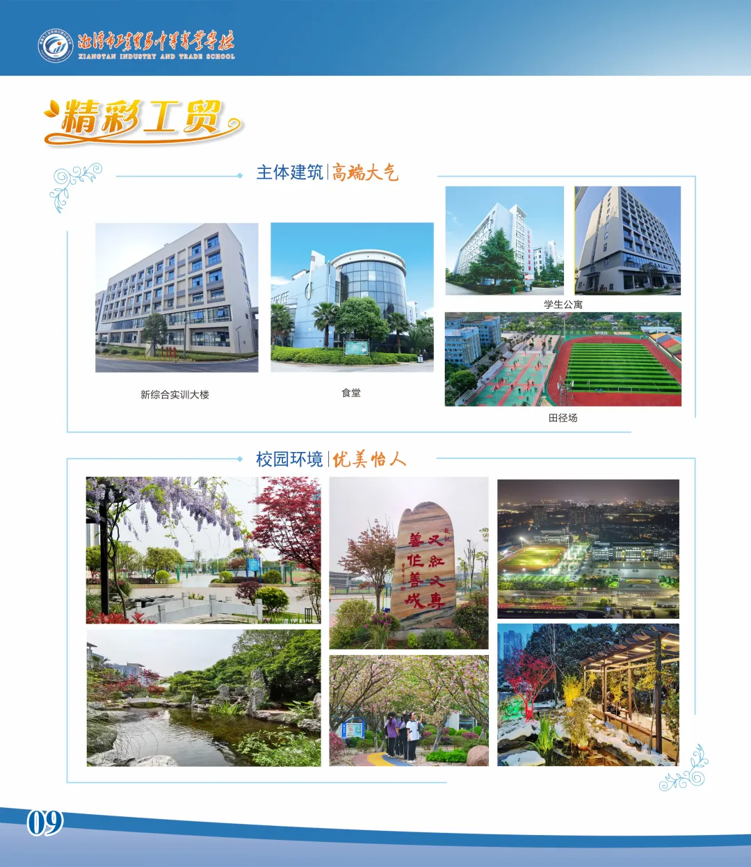 公办中职2025年湘潭市工贸中专招生简章
