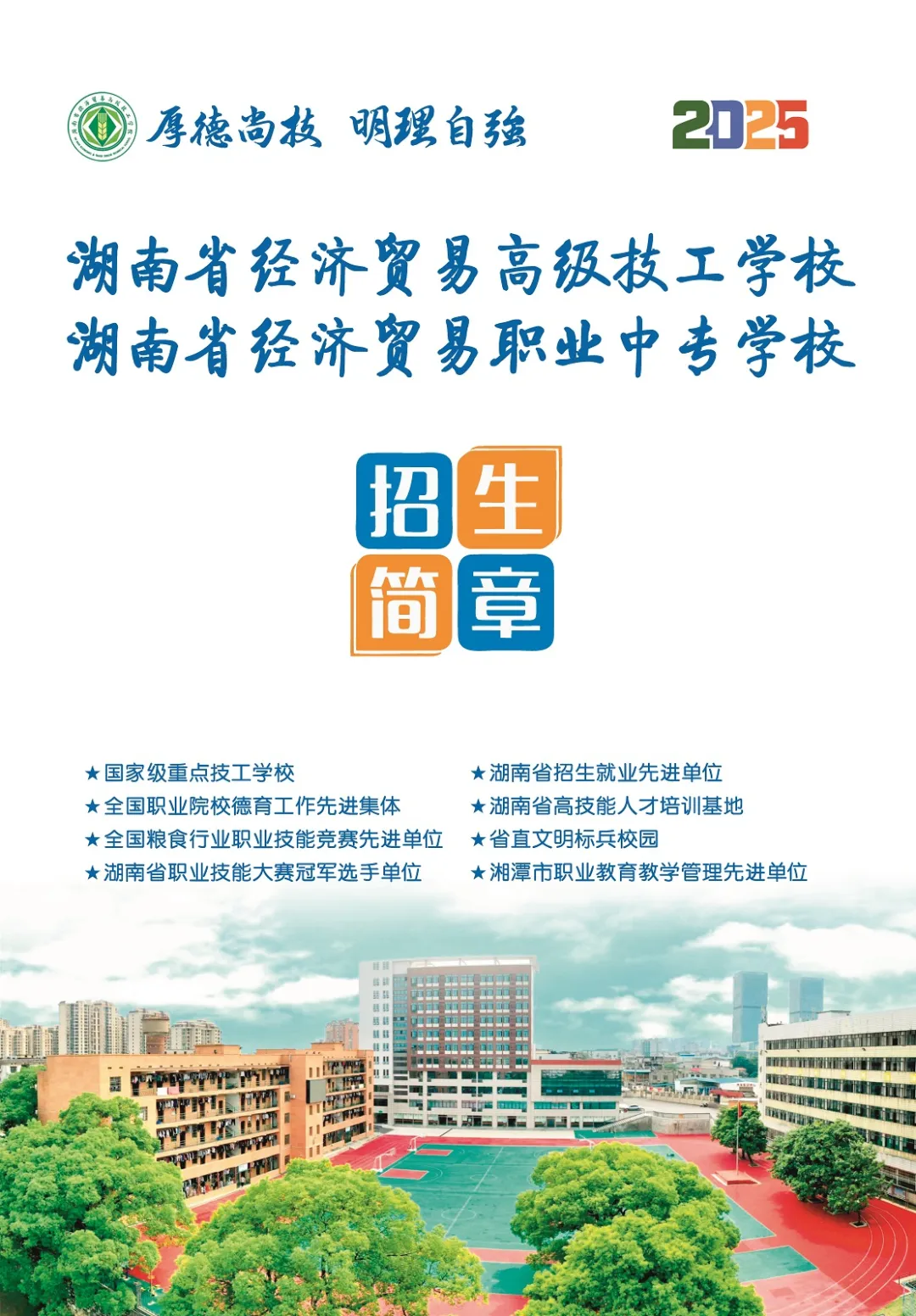 公办中职湖南省经济贸易职业中专学校2025年招生简章