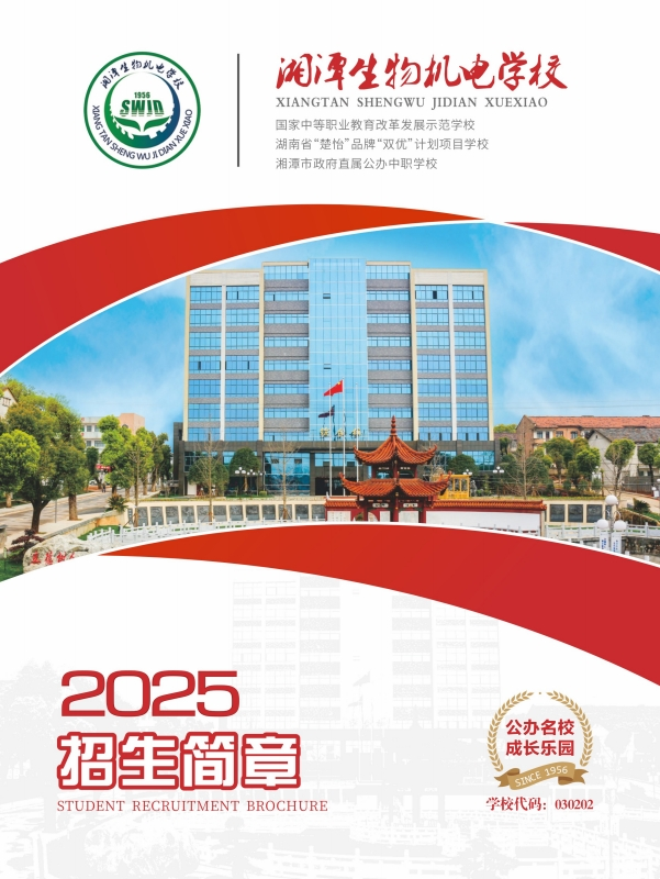 公办中专湖南省湘潭生物机电学校2025招生简章