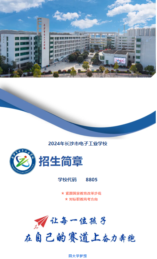 公办中职长沙市电子工业学校2025年招生简章