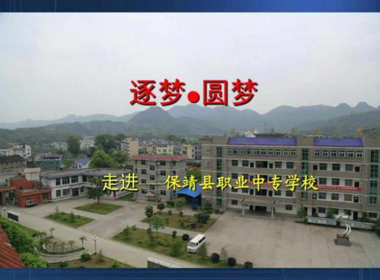 公办中职保靖县中等职业技术学校招生简章（2025年）