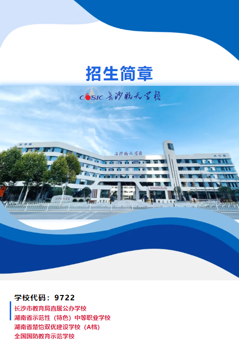 长沙航天学校2025年招生简章（公办中职）