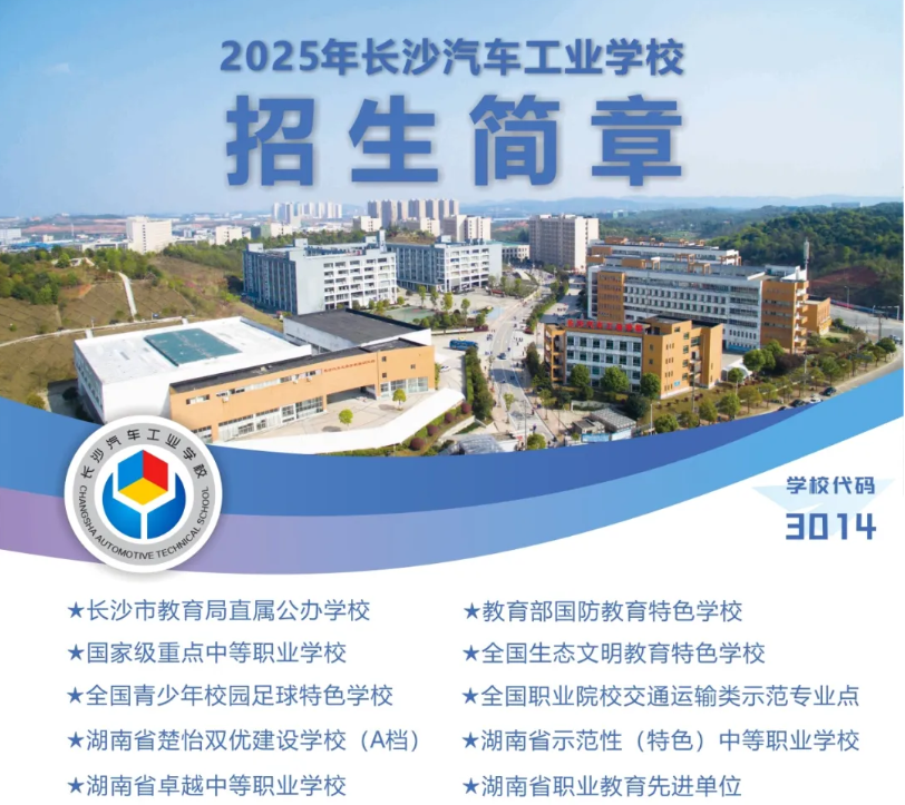 【2025年招生季】长沙汽车工业学校2025年招生简章