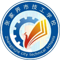张家界市高级技工学校