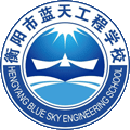 衡阳市蓝天工程职业中等专业学校