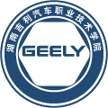 湖南吉利汽车职业技术学院(中职部)