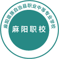麻阳苗族自治县职业中等专业学校