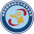 湖南省衡南县职业中等专业学校