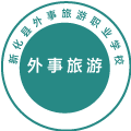 新化县外事旅游职业学校