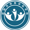 邵阳市体育运动学校