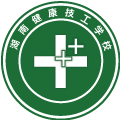 湖南建康技工学校（湖南健康学校）