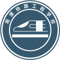湘潭铁路工程学校