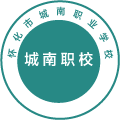 怀化市城南职业学校