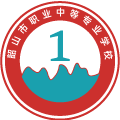 韶山市职业中等专业学校
